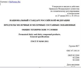 "ГОСТ Р 54340-2011. Национальный стандарт Российской Федерации. Продукты молочные и молочные составные сквашенные. Общие технические условия"