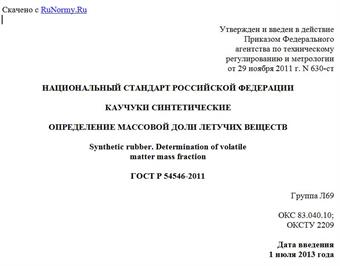 "ГОСТ Р 54546-2011. Национальный стандарт Российской Федерации. Каучуки синтетические. Определение массовой доли летучих веществ"