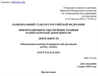 "ГОСТ Р 43.0.20-2019. Национальный стандарт Российской Федерации. Информационное обеспечение техники и операторской деятельности. Деятельность"