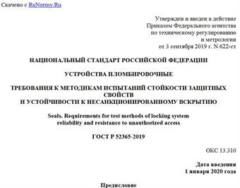 "ГОСТ Р 52365-2019. Национальный стандарт Российской Федерации. Устройства пломбировочные. Требования к методикам испытаний стойкости защитных свойств и устойчивости к несанкционированному вскрытию"