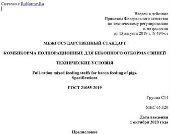 "ГОСТ 21055-2019. Межгосударственный стандарт. Комбикорма полнорационные для беконного откорма свиней. Технические условия"
