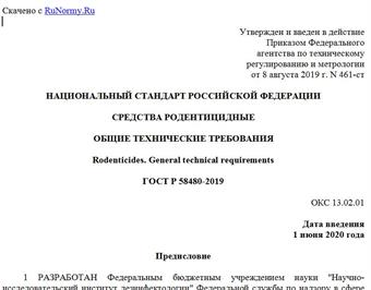 "ГОСТ Р 58480-2019. Национальный стандарт Российской Федерации. Средства родентицидные. Общие технические требования"