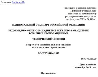 "ГОСТ Р 58466-2019. Национальный стандарт Российской Федерации. Руды медно-железо-ванадиевые и железо-ванадиевые товарные необогащенные. Технические условия"