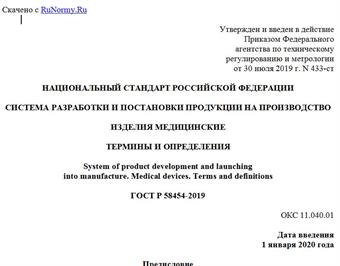 "ГОСТ Р 58454-2019. Национальный стандарт Российской Федерации. Система разработки и постановки продукции на производство. Изделия медицинские. Термины и определения"