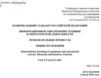 "ГОСТ Р 43.0.19-2019. Национальный стандарт Российской Федерации. Информационное обеспечение техники и операторской деятельности. Познавательные процессы. Общие положения"