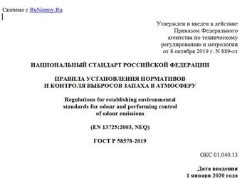 "ГОСТ Р 58578-2019. Национальный стандарт Российской Федерации. Правила установления нормативов и контроля выбросов запаха в атмосферу"