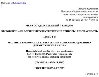 "ГОСТ IEC 60335-2-87-2019. Межгосударственный стандарт. Бытовые и аналогичные электрические приборы. Безопасность. Часть 2-87. Частные требования к электрическому оборудованию для оглушения скота"