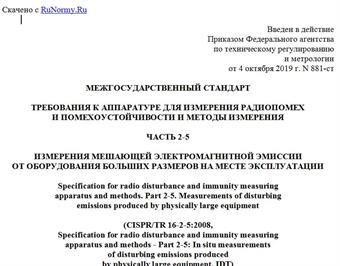 "ГОСТ CISPR/TR 16-2-5-2019. Межгосударственный стандарт. Требования к аппаратуре для измерения радиопомех и помехоустойчивости и методы измерения. Часть 2-5. Измерения мешающей электромагнитной эмиссии от оборудования больших размеров на месте эксплуатации"