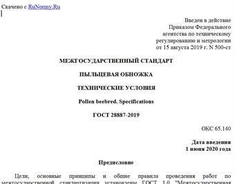 "ГОСТ 28887-2019. Межгосударственный стандарт. Пыльцевая обножка. Технические условия"