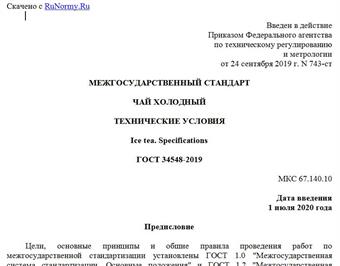 "ГОСТ 34548-2019. Межгосударственный стандарт. Чай холодный. Технические условия"