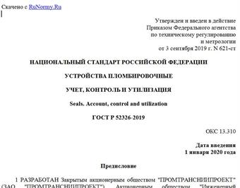 "ГОСТ Р 52326-2019. Национальный стандарт Российской Федерации. Устройства пломбировочные. Учет, контроль и утилизация"