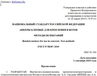 "ГОСТ Р 58387-2019. Национальный стандарт Российской Федерации. Анкеры клеевые для крепления в бетон. Методы испытаний"