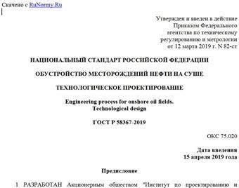 "ГОСТ Р 58367-2019. Национальный стандарт Российской Федерации. Обустройство месторождении нефти на суше. Технологическое проектирование"