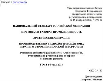 "ГОСТ Р 58212-2018. Национальный стандарт Российской Федерации. Нефтяная и газовая промышленность. Арктические операции. Производственно-технологическая зона верхнего строения морской платформы"