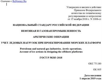 "ГОСТ Р 58283-2018. Национальный стандарт Российской Федерации. Нефтяная и газовая промышленность. Арктические операции. Учет ледовых нагрузок при проектировании морских платформ"