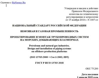 "ГОСТ Р ИСО 13703-2018. Национальный стандарт Российской Федерации. Нефтяная и газовая промышленность. Проектирование и монтаж трубопроводных систем на морских добывающих платформах"