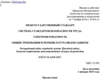 "ГОСТ 12.1.019-2017. Межгосударственный стандарт. Система стандартов безопасности труда. Электробезопасность. Общие требования и номенклатура видов защиты"