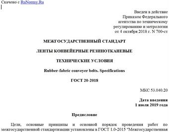 "ГОСТ 20-2018. Межгосударственный стандарт. Ленты конвейерные резинотканевые. Технические условия"