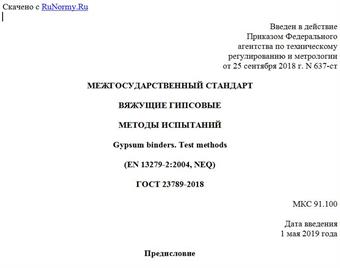"ГОСТ 23789-2018. Межгосударственный стандарт. Вяжущие гипсовые. Методы испытаний"