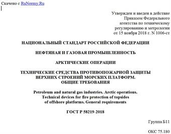 "ГОСТ Р 58219-2018. Национальный стандарт Российской Федерации. Нефтяная и газовая промышленность. Арктические операции. Технические средства противопожарной защиты верхних строений морских платформ. Общие требования"