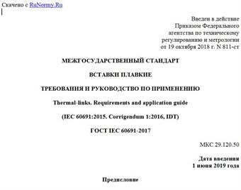 "ГОСТ IEC 60691-2017. Межгосударственный стандарт. Вставки плавкие. Требования и руководство по применению"