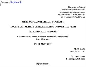 "ГОСТ 32697-2019. Межгосударственный стандарт. Тросы контактной сети железной дороги несущие. Технические условия"