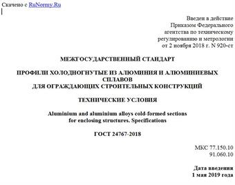 "ГОСТ 24767-2018. Межгосударственный стандарт. Профили холодногнутые из алюминия и алюминиевых сплавов для ограждающих строительных конструкций. Технические условия"