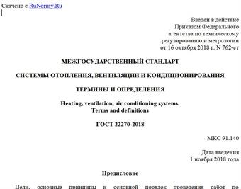 "ГОСТ 22270-2018. Межгосударственный стандарт. Системы отопления, вентиляции и кондиционирования. Термины и определения"