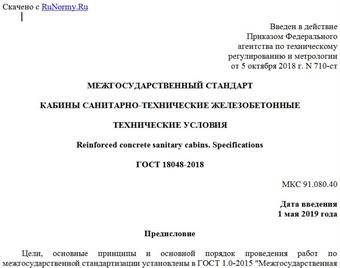 "ГОСТ 18048-2018. Межгосударственный стандарт. Кабины санитарно-технические железобетонные. Технические условия"
