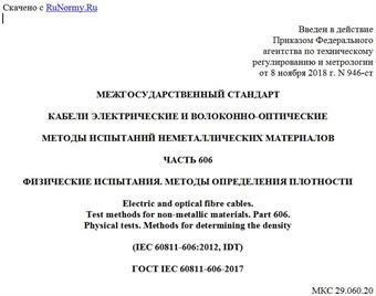 "ГОСТ IEC 60811-606-2017. Межгосударственный стандарт. Кабели электрические и волоконно-оптические. Методы испытаний неметаллических материалов. Часть 606. Физические испытания. Методы определения плотности"