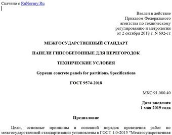 "ГОСТ 9574-2018. Межгосударственный стандарт. Панели гипсобетонные для перегородок. Технические условия"
