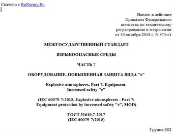 "ГОСТ 31610.7-2017 (IEC 60079-7:2015). Межгосударственный стандарт. Взрывоопасные среды. Часть 7. Оборудование. Повышенная защита вида "e"