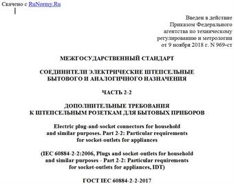 "ГОСТ IEC 60884-2-2-2017. Межгосударственный стандарт. Соединители электрические штепсельные бытового и аналогичного назначения. Часть 2-2. Дополнительные требования к штепсельным розеткам для бытовых приборов"