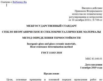 "ГОСТ 11103-2018. Межгосударственный стандарт. Стекло неорганическое и стеклокристаллические материалы. Метод определения термостойкости"