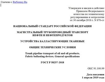 "ГОСТ Р 58257-2018. Национальный стандарт Российской Федерации. Магистральный трубопроводный транспорт нефти и нефтепродуктов. Устройства балластирующие тканевые. Общие технические условия"