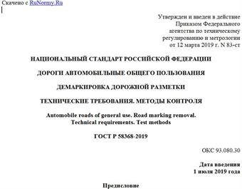 "ГОСТ Р 58368-2019. Национальный стандарт Российской Федерации. Дороги автомобильные общего пользования. Демаркировка дорожной разметки. Технические требования. Методы контроля"