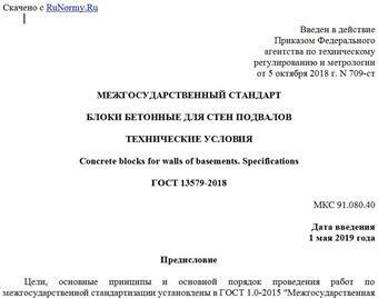 "ГОСТ 13579-2018. Межгосударственный стандарт. Блоки бетонные для стен подвалов. Технические условия"