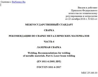 "ГОСТ EN 1011-6-2017. Межгосударственный стандарт. Сварка. Рекомендации по сварке металлических материалов. Часть 6. Лазерная сварка"
