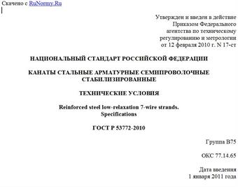 "ГОСТ Р 53772-2010. Национальный стандарт Российской Федерации. Канаты стальные арматурные семипроволочные стабилизированные. Технические условия"