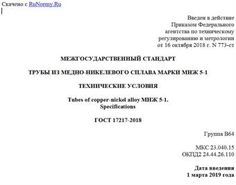 "ГОСТ 17217-2018. Межгосударственный стандарт. Трубы из медно-никелевого сплава марки МНЖ 5-1. Технические условия"