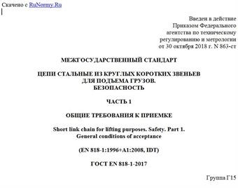"ГОСТ EN 818-1-2017. Межгосударственный стандарт. Цепи стальные из круглых коротких звеньев для подъема грузов. Безопасность. Часть 1. Общие требования к приемке"
