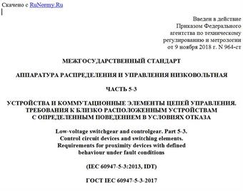 "ГОСТ IEC 60947-5-3-2017. Межгосударственный стандарт. Аппаратура распределения и управления низковольтная. Часть 5-3. Устройства и коммутационные элементы цепей управления. Требования к близко расположенным устройствам с определенным поведением в условиях отказа"