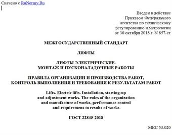 "ГОСТ 22845-2018. Межгосударственный стандарт. Лифты. Лифты электрические. Монтаж и пусконаладочные работы. Правила организации и производства работ, контроль выполнения и требования к результатам работ"
