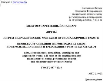 "ГОСТ 34377-2018. Межгосударственный стандарт. Лифты. Лифты гидравлические. Монтаж и пусконаладочные работы. Правила организации и производства работ, контроль выполнения и требования к результатам работ"