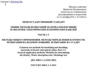 "ГОСТ IEC 60811-1-3-2011. Межгосударственный стандарт. Общие методы испытаний материалов изоляции и оболочек электрических и оптических кабелей. Часть 1-3. Методы общего применения. Методы определения плотности. Испытания на водопоглощение. Испытание на усадку"