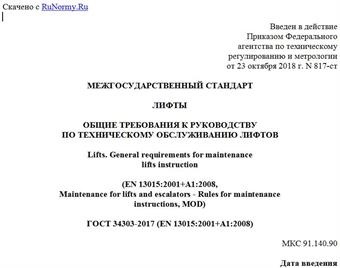"ГОСТ 34303-2017 (EN 13015:2001+A1:2008). Межгосударственный стандарт. Лифты. Общие требования к руководству по техническому обслуживанию лифтов"