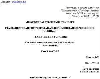 "ГОСТ 10885-85. Межгосударственный стандарт. Сталь листовая горячекатаная двухслойная коррозионно-стойкая. Технические условия"