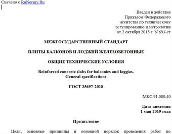 "ГОСТ 25697-2018. Межгосударственный стандарт. Плиты балконов и лоджий железобетонные. Общие технические условия"