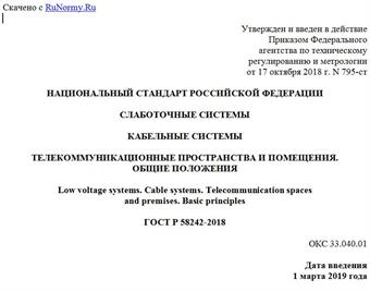 "ГОСТ Р 58242-2018. Национальный стандарт Российской Федерации. Слаботочные системы. Кабельные системы. Телекоммуникационные пространства и помещения. Общие положения"
