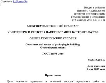 "ГОСТ 26598-2018. Межгосударственный стандарт. Контейнеры и средства пакетирования в строительстве. Общие технические условия"